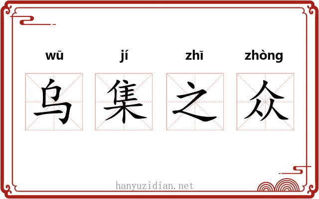 乌集之众