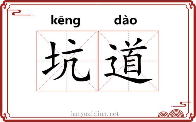 坑道
