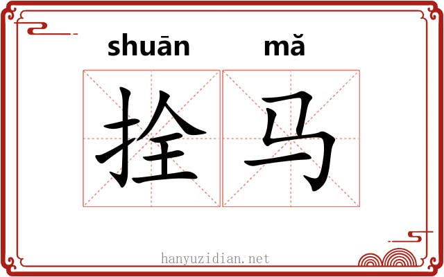拴马