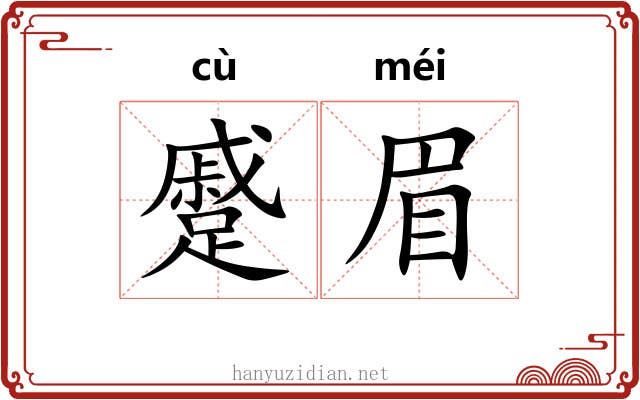 蹙眉