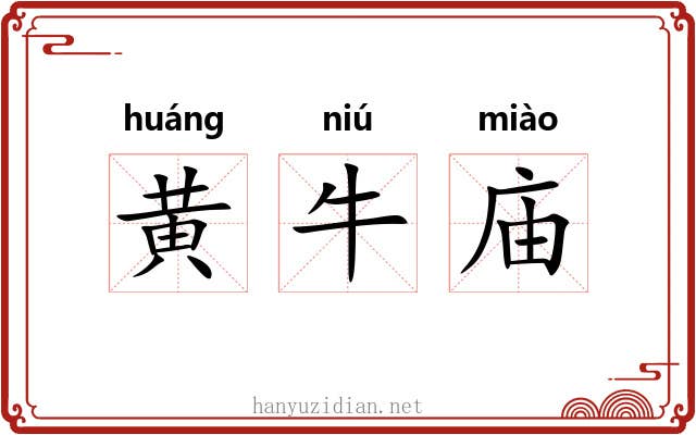 黄牛庙 黄牛庙