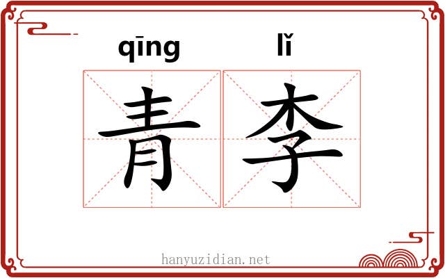 青李 青李