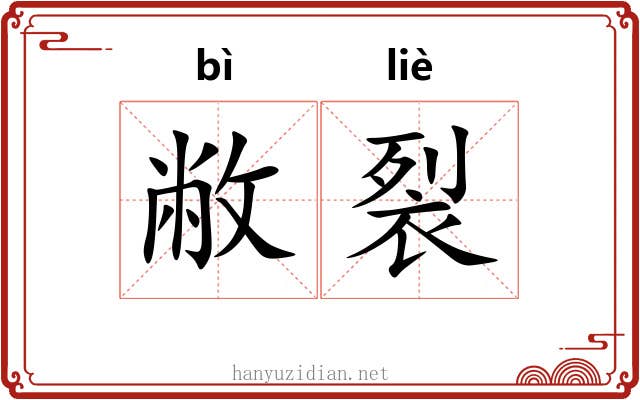 敝裂