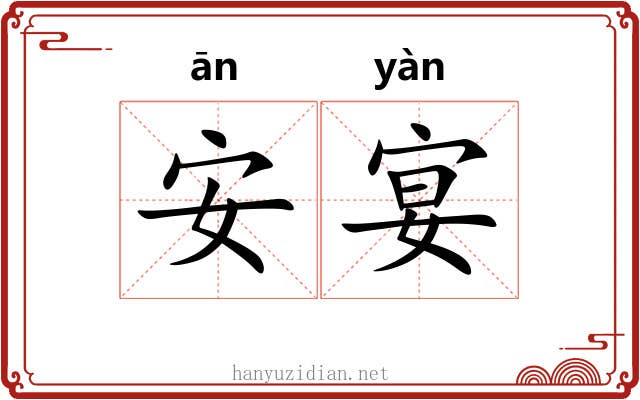 安宴 安宴