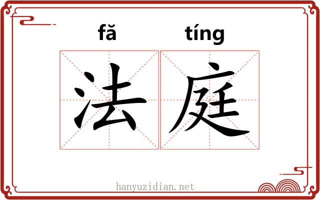 法庭 法庭