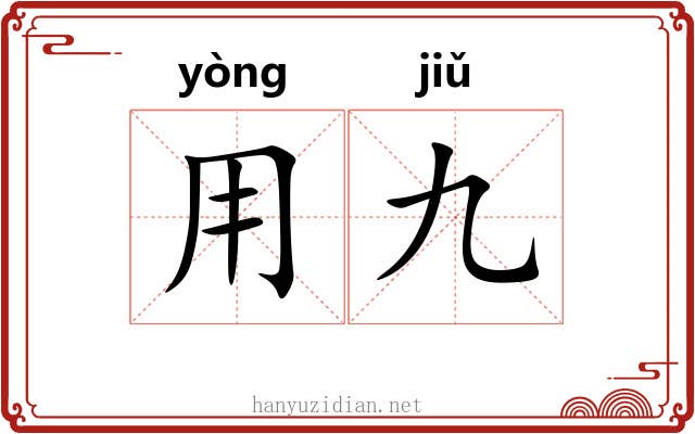 用九