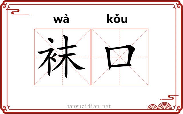 袜口