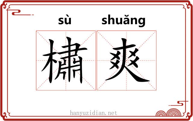 橚爽