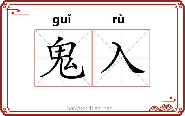 鬼入