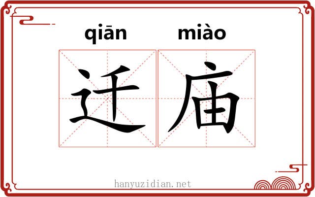 迁庙 迁庙
