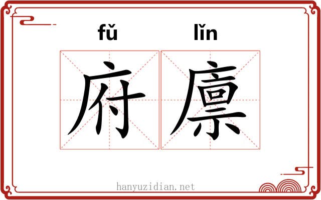 府廪