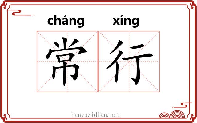 常行