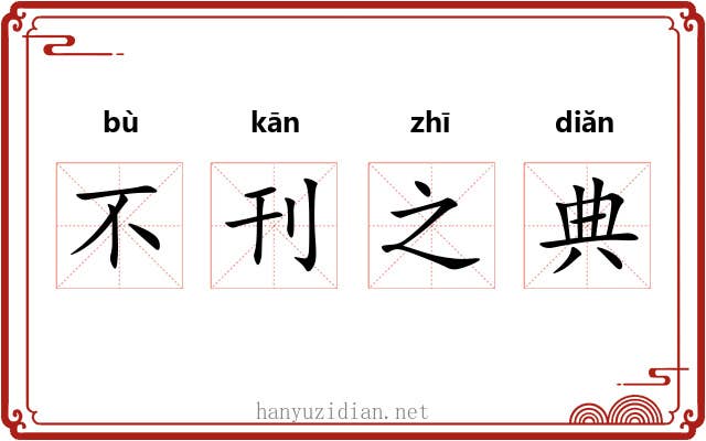不刊之典 不刊之典