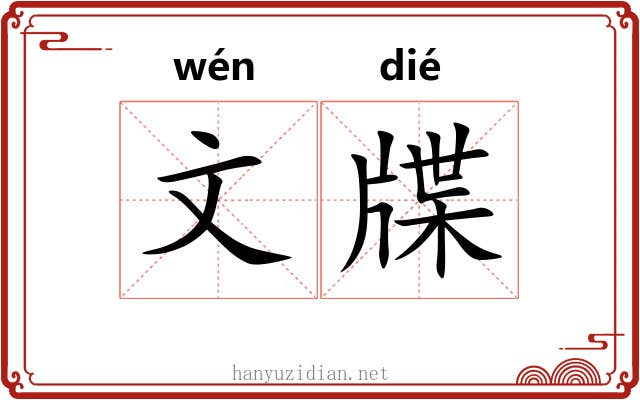 文牒 文牒