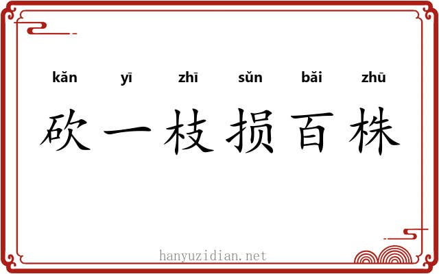 砍一枝损百株 砍一枝损百株