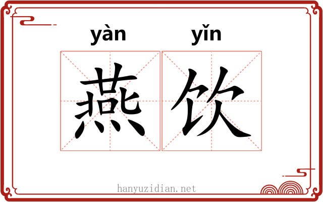 燕饮