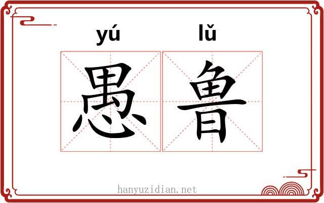 愚鲁