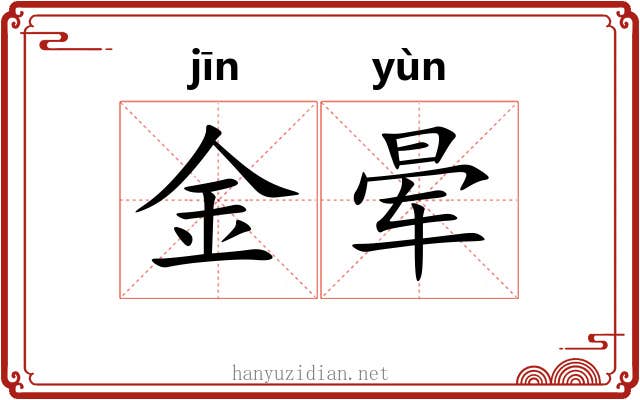 金晕