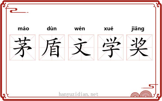 茅盾文学奖 茅盾文学奖