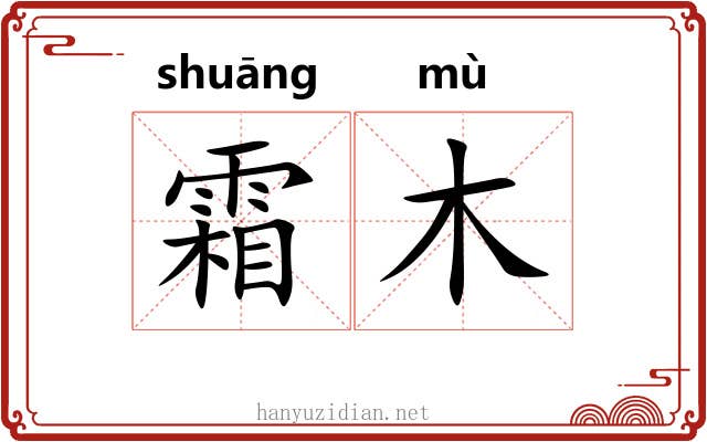霜木