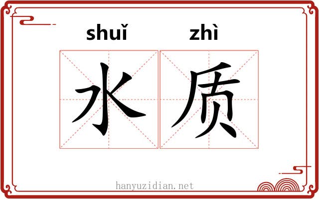 水质 水质
