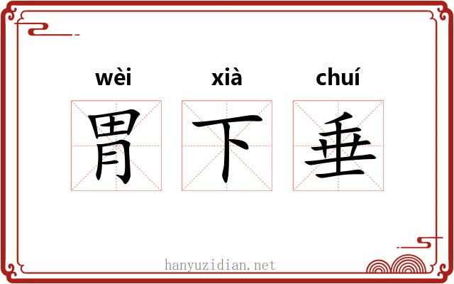 胃下垂