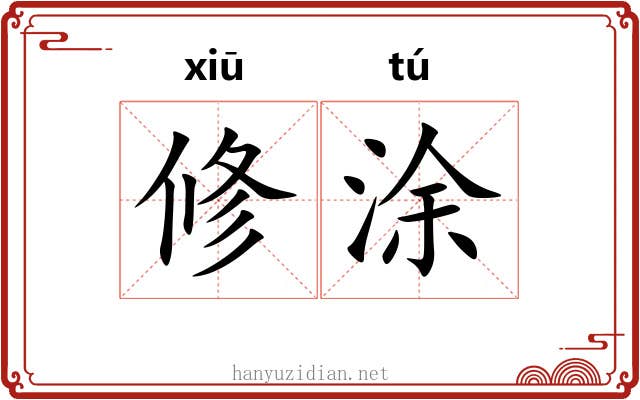 修涂
