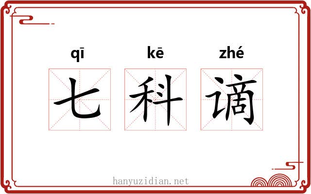 七科谪 七科谪