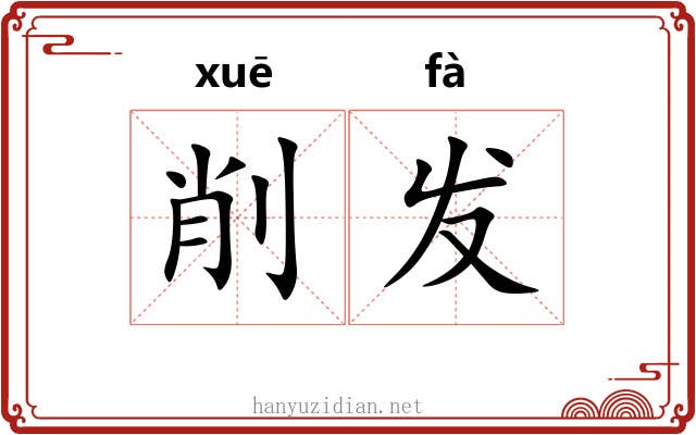 削发 削发