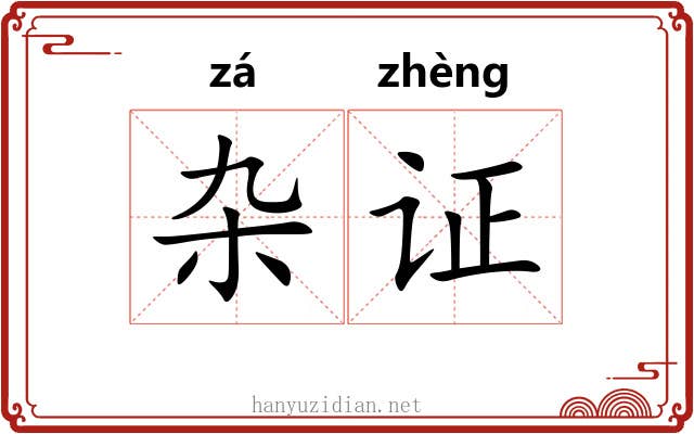 杂证