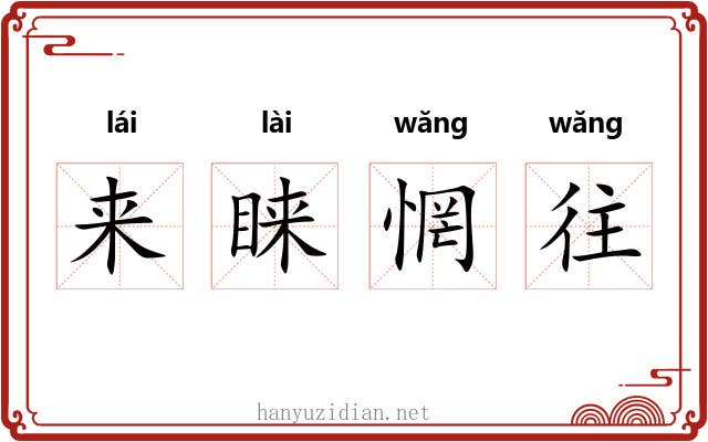 来睐惘往