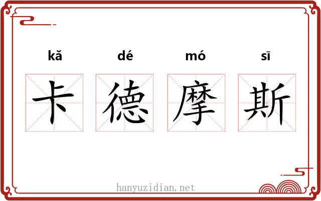 卡德摩斯 卡德摩斯