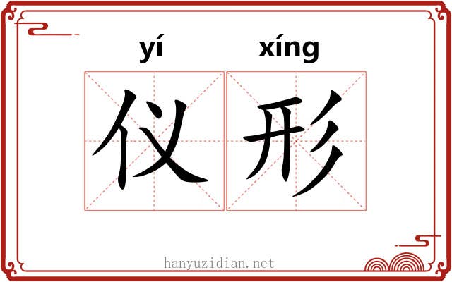 仪形