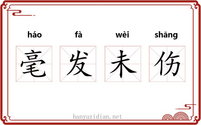 毫发未伤 毫发未伤