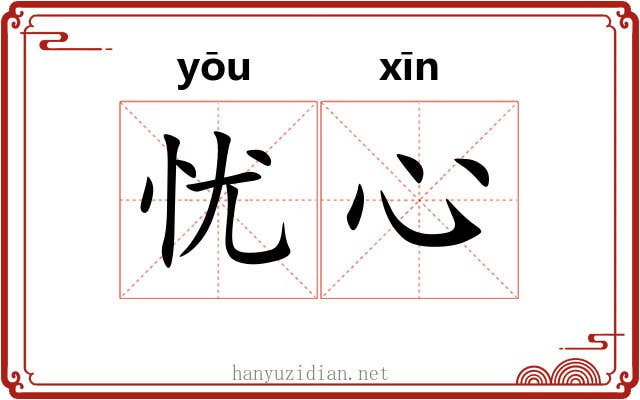 忧心