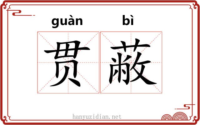 贯蔽