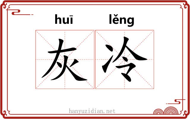 灰冷 灰冷