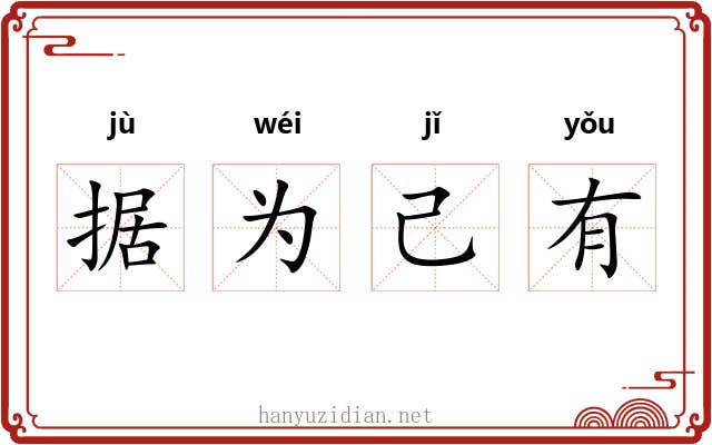 据为己有
