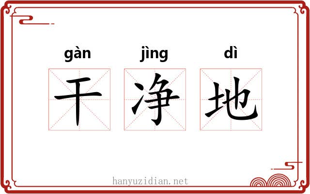 干净地 干净地