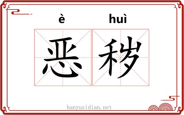 恶秽