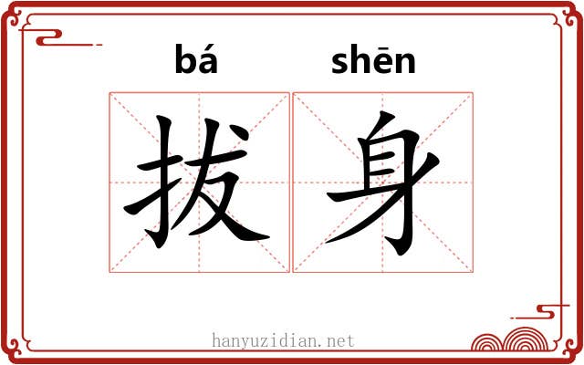 拔身 拔身