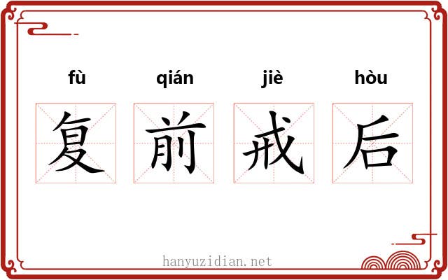 复前戒后