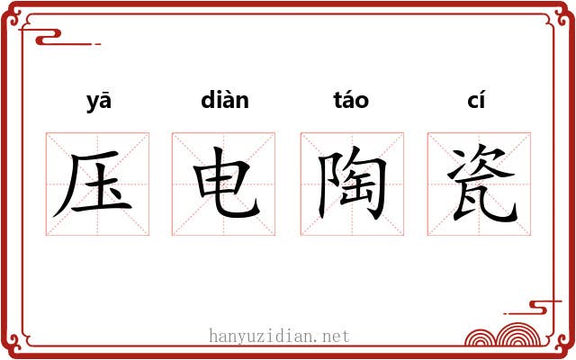 压电陶瓷 压电陶瓷
