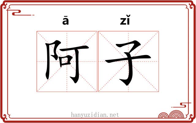 阿子
