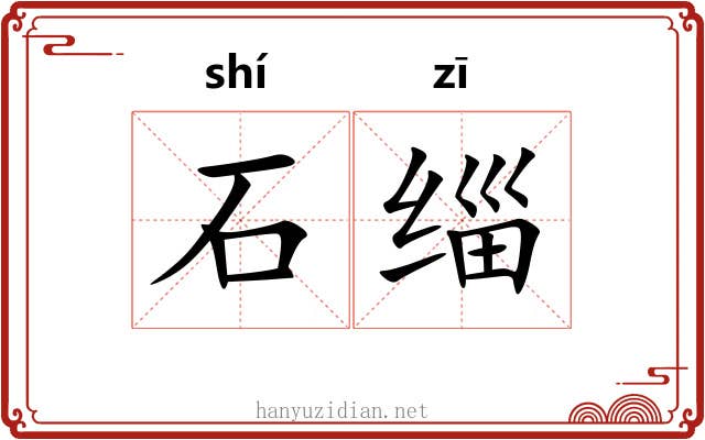 石缁 石缁