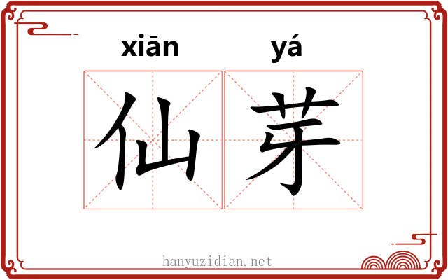 仙芽