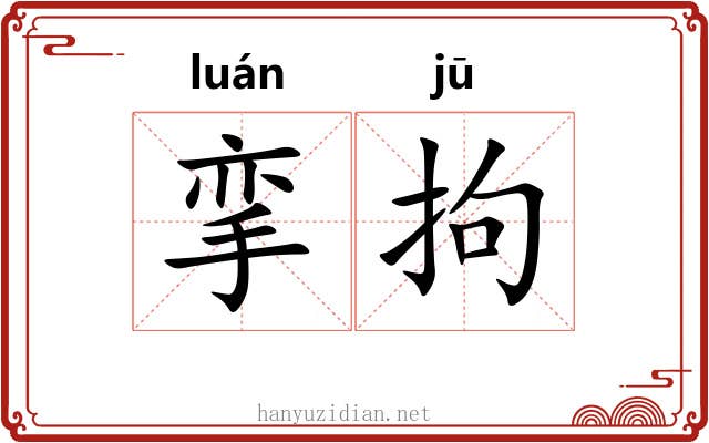 挛拘