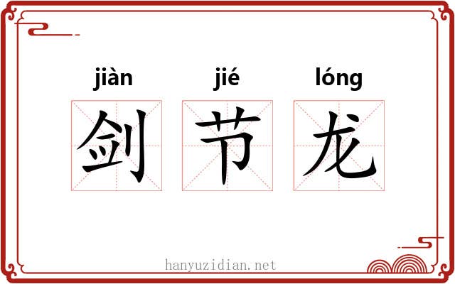 剑节龙