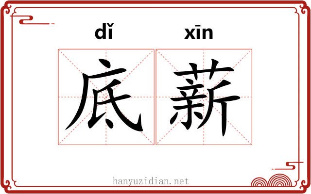 底薪