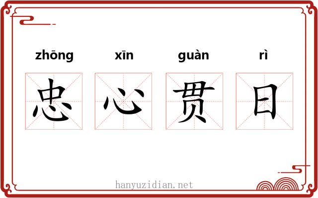 忠心贯日